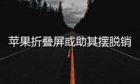 苹果折叠屏或助其摆脱销量困境 但价格太贵了