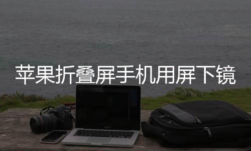 折叠折痕分析师认为