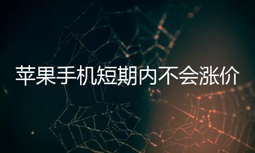 手机根据分析师预测