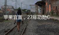 苹果官宣	，27年功勋COO退休，设计团队重归库克直管