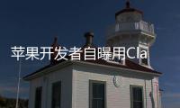 苹果开发者自曝用Claude完成95%开发，开发应用已上架