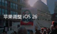 苹果调整 iOS 26 液态玻璃设计，用户褒贬不一