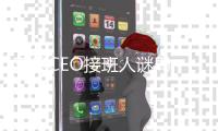 苹果CEO接班人谜局，年龄或成关键变量