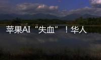 苹果AI“失血”�！华人科学家被扎克伯格以数千万美元年薪挖走，更多员工恐离开