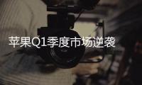 苹果Q1季度市场逆袭 iPhone 16e成关键因素