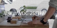 苹果WWDC 25日程确认 iPhone 11可升级iSO 19