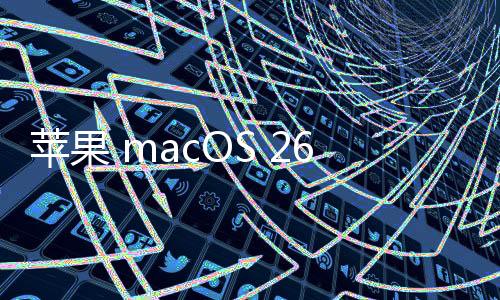 该格式目前只能用于 macOS 26
