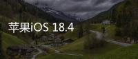 苹果iOS 18.4 RC发布：引入“优先级通知”功能
