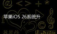 苹果iOS 26系统升级闹钟 仍然没有节假日跳过