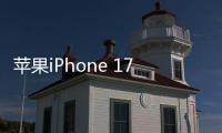 苹果iPhone 17系列规格遭曝 标准版/Air挨刀