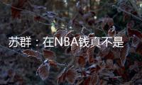 苏群	：在NBA钱真不是钱 布克在太阳打得那样&但还签下2年1.4亿