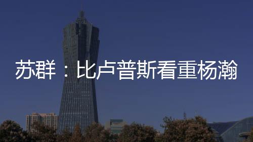 看重最后的杨瀚比分是106-73