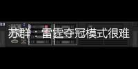 苏群：雷霆夺冠模式很难复制 普雷斯蒂眼光独到&忍辱负重多年