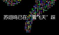 苏翊鸣已在“雪飞天”踩场