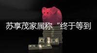 苏享茂家属称“终于等到翟欣欣被逮捕”
：收到警方立案告知书