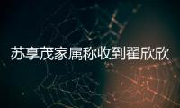 苏享茂家属称收到翟欣欣660万还款
，后者被判退还千万财物