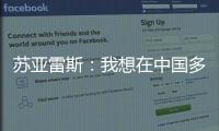 苏亚雷斯：我想在中国多待几个赛季，帮中国足球变得越来越好