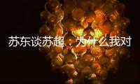 苏东谈苏超�：为什么我对苏超如此好感？这是足球文化的具象体现