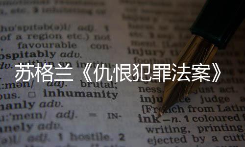 主导法案的生效落实