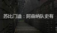 苏比门迪：阿森纳队史有很多出色的西班牙人，我不能辜负他们