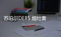 苏泊尔DE85 烟灶套装测评	：厨房清新剂，你值得拥有