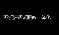苏浙沪初试职教一体化  三地职校未来有望学分互认	、跨校选课