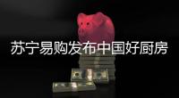 苏宁易购发布中国好厨房新趋势，锁定双十一主场地位
