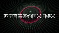 苏宁官宣签约国米旧将米兰达 后者自由身加盟