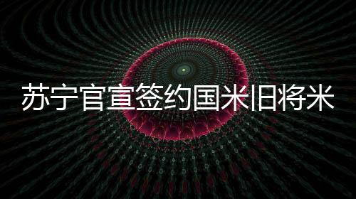 由身米兰达生于1984年