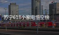 苏宁618小家电悟空榜�：除湿当属欧井，料榨榜top5 均是便携式
