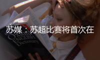 苏媒：苏超比赛将首次在专业足球场举行 昆山奥体灵感来源折扇