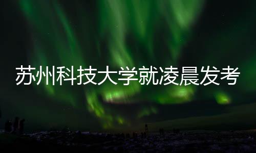 并逐一电话通知考生确认