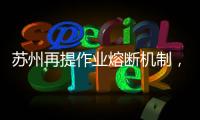 苏州再提作业熔断机制，让孩子早点睡觉难在哪？