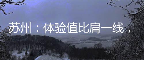 实打实的体验数据说明