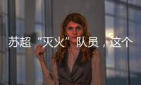 苏超“灭火”队员，这个连云港小伙火了
�！