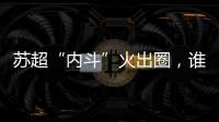 苏超“内斗”火出圈
，谁能代表江苏力量
�？