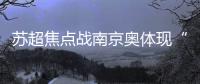 苏超焦点战南京奥体现“冰阵”
！万枚冰块+免费饮水应对40℃高温