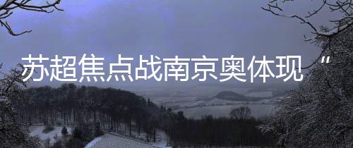 冰阵保障球迷观赛体验