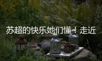 苏超的快乐她们懂
	！走近上海一支业余女子球队	，队员80后到00后都有