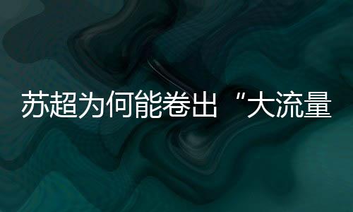 只要踏上草坪就全力以赴