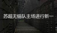 苏超无锡队主场进行新一轮改造升级
	，比赛时将使用电动担架车
