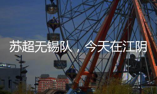 苏超我们也会尽全力