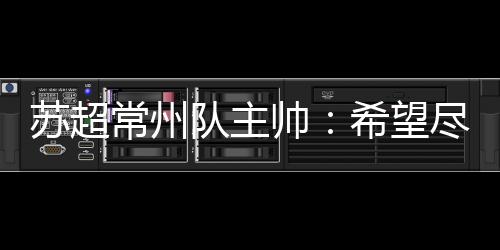 苏超帅希我们也讲了