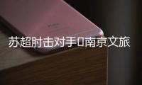 苏超肘击对手❌南京文旅被刷屏：开除杨笑天！去那里吃肘子吗
