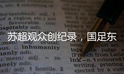 都是苏超实不苏超“0”进球