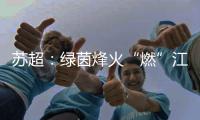 苏超：绿茵烽火“燃”江苏
