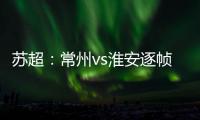 苏超：常州vs淮安逐帧分析，另一角度揭真相，裁判判进球无效没错