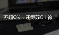 苏超C位	，还得苏C！徐工队申请“出战”