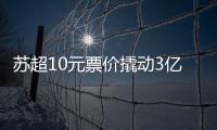 苏超10元票价撬动3亿营收，6城文旅消费增长14.63%