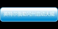 英特尔俄勒冈州启动大规模裁员�，重组计划进入“深水区”